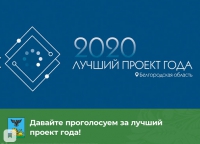 Конкурс &quot;Лучший проект - 2020&quot;