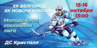 Матчи Молодежной хоккейной лиги между командами ХК Белгород и ХК Новочебоксарск