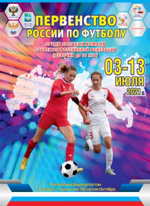 Первенство России по футболу среди сборных команд субъектов РФ (девочки до 15  лет).